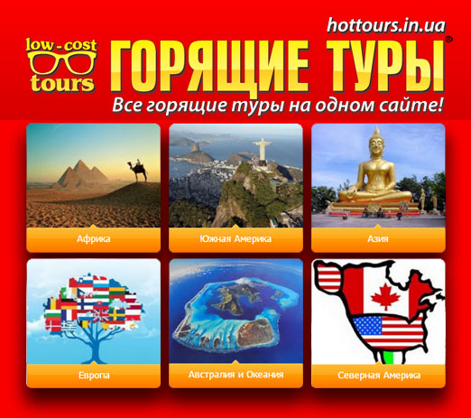 Hottours.in.ua - горящие туры из Киева и Украины во все страны мира
